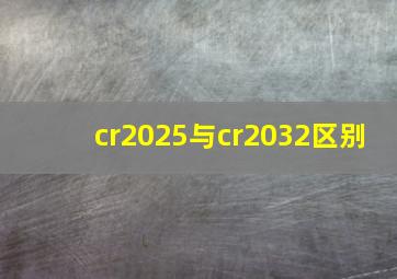 cr2025与cr2032区别