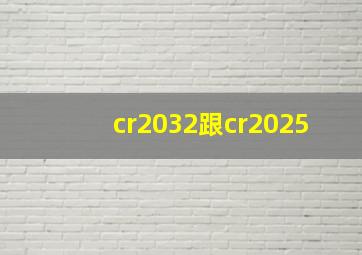 cr2032跟cr2025