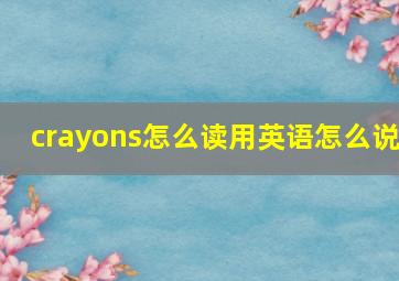 crayons怎么读用英语怎么说