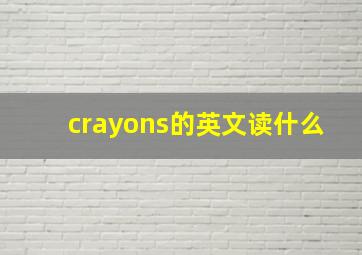 crayons的英文读什么