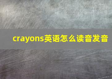 crayons英语怎么读音发音