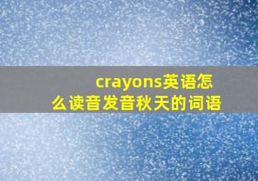 crayons英语怎么读音发音秋天的词语