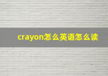 crayon怎么英语怎么读