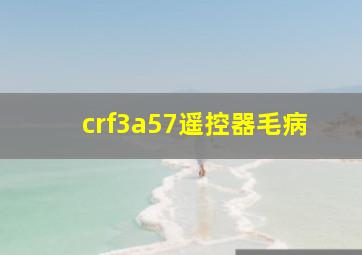 crf3a57遥控器毛病