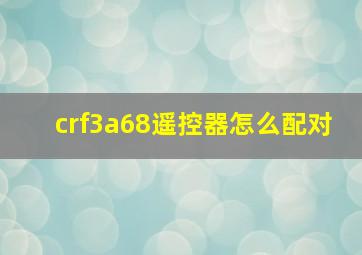 crf3a68遥控器怎么配对