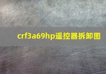 crf3a69hp遥控器拆卸图