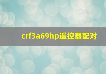 crf3a69hp遥控器配对