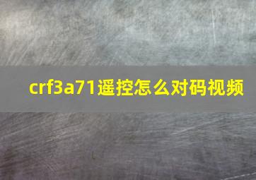 crf3a71遥控怎么对码视频