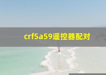 crf5a59遥控器配对