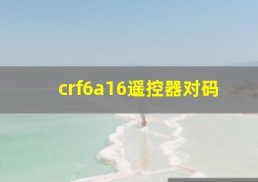 crf6a16遥控器对码