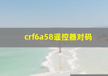 crf6a58遥控器对码