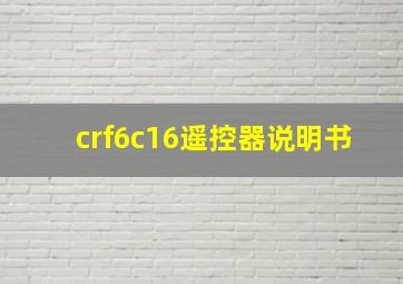 crf6c16遥控器说明书