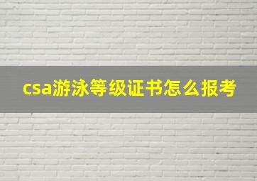 csa游泳等级证书怎么报考