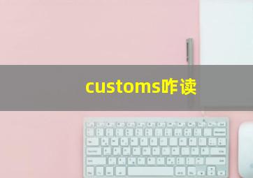 customs咋读