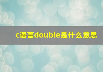 c语言double是什么意思