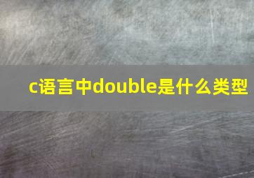 c语言中double是什么类型