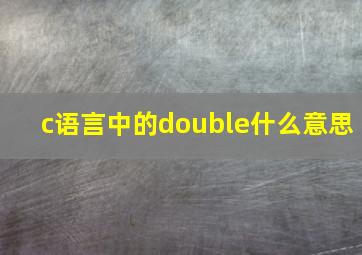 c语言中的double什么意思