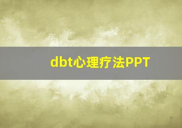 dbt心理疗法PPT