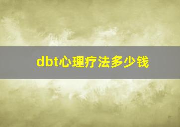 dbt心理疗法多少钱