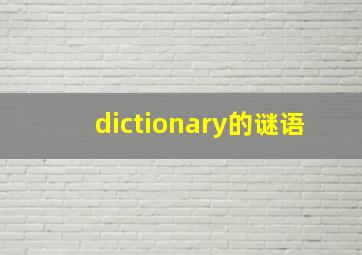 dictionary的谜语