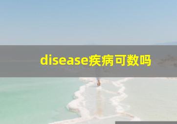 disease疾病可数吗