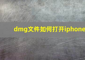 dmg文件如何打开iphone