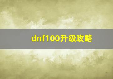 dnf100升级攻略