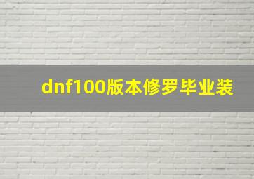 dnf100版本修罗毕业装