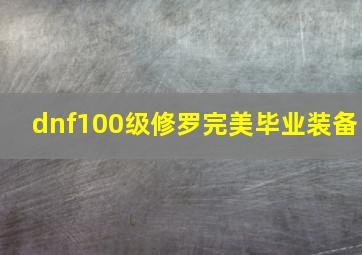 dnf100级修罗完美毕业装备