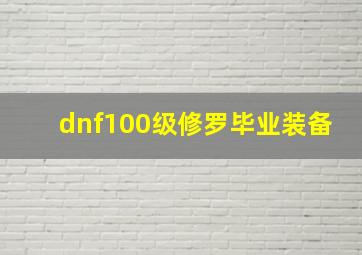 dnf100级修罗毕业装备