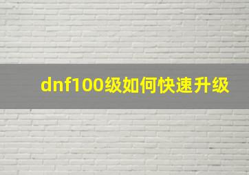 dnf100级如何快速升级