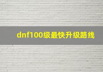 dnf100级最快升级路线