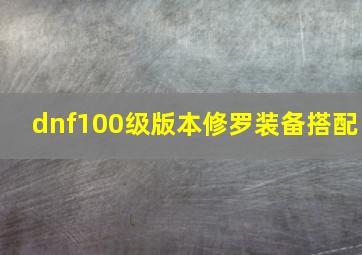 dnf100级版本修罗装备搭配