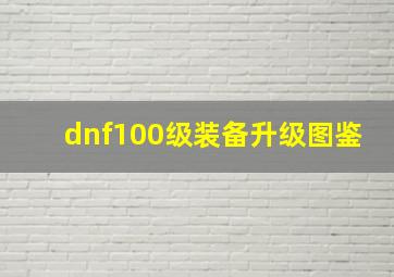 dnf100级装备升级图鉴