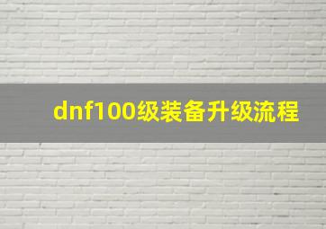 dnf100级装备升级流程