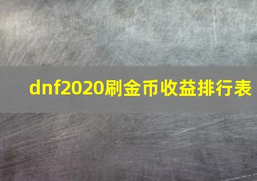 dnf2020刷金币收益排行表