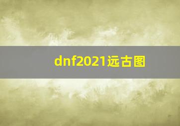 dnf2021远古图