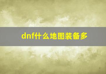 dnf什么地图装备多