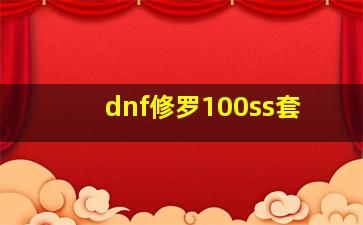 dnf修罗100ss套