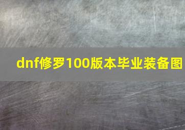 dnf修罗100版本毕业装备图