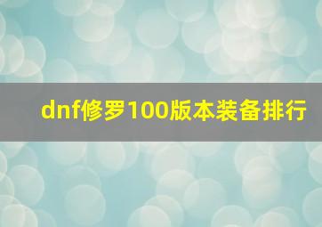 dnf修罗100版本装备排行