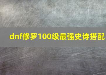 dnf修罗100级最强史诗搭配