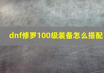 dnf修罗100级装备怎么搭配