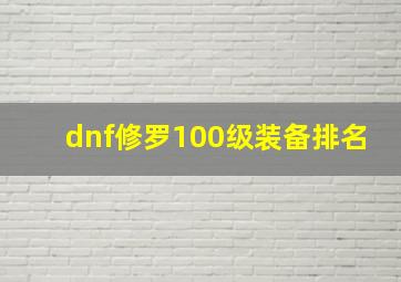 dnf修罗100级装备排名