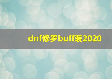 dnf修罗buff装2020