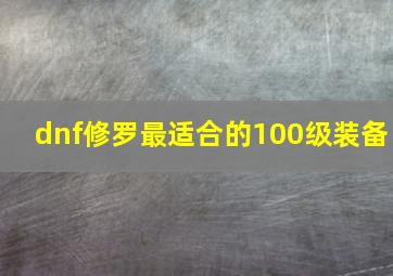 dnf修罗最适合的100级装备