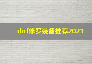 dnf修罗装备推荐2021