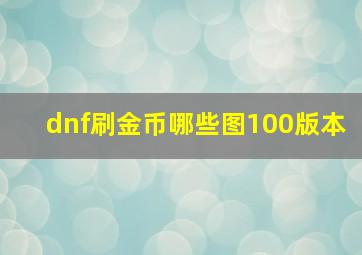 dnf刷金币哪些图100版本