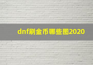 dnf刷金币哪些图2020