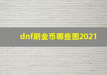 dnf刷金币哪些图2021